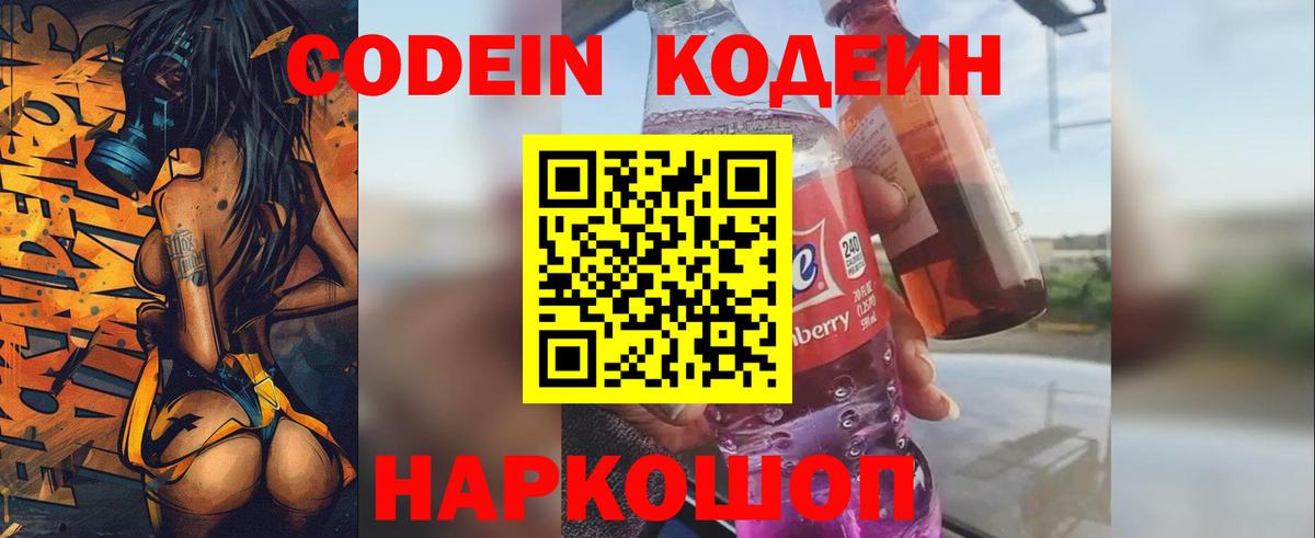 Кодеин Purple Drank Таганрог